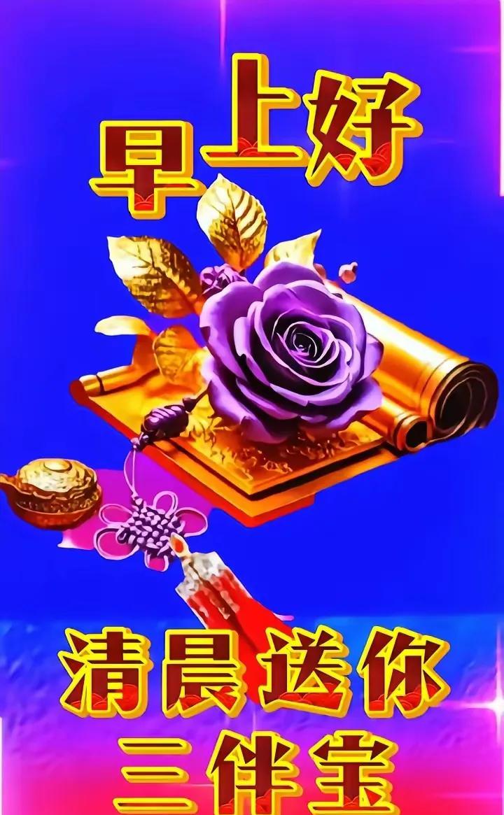 [玫瑰]早上好[玫瑰]默默珍惜人生的美好相遇，静静守护记忆中的点点滴滴。回