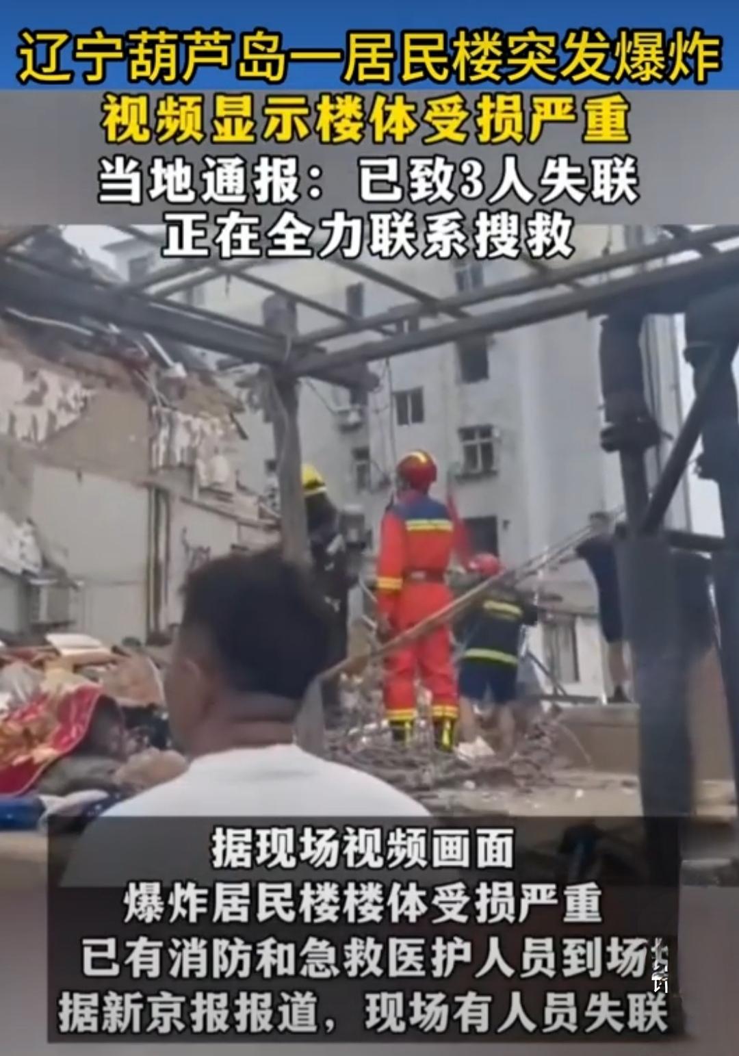 先给在葫芦岛液化气罐爆炸中失联的 3 位辽宁家人祈福根据最新报道说 3位失联