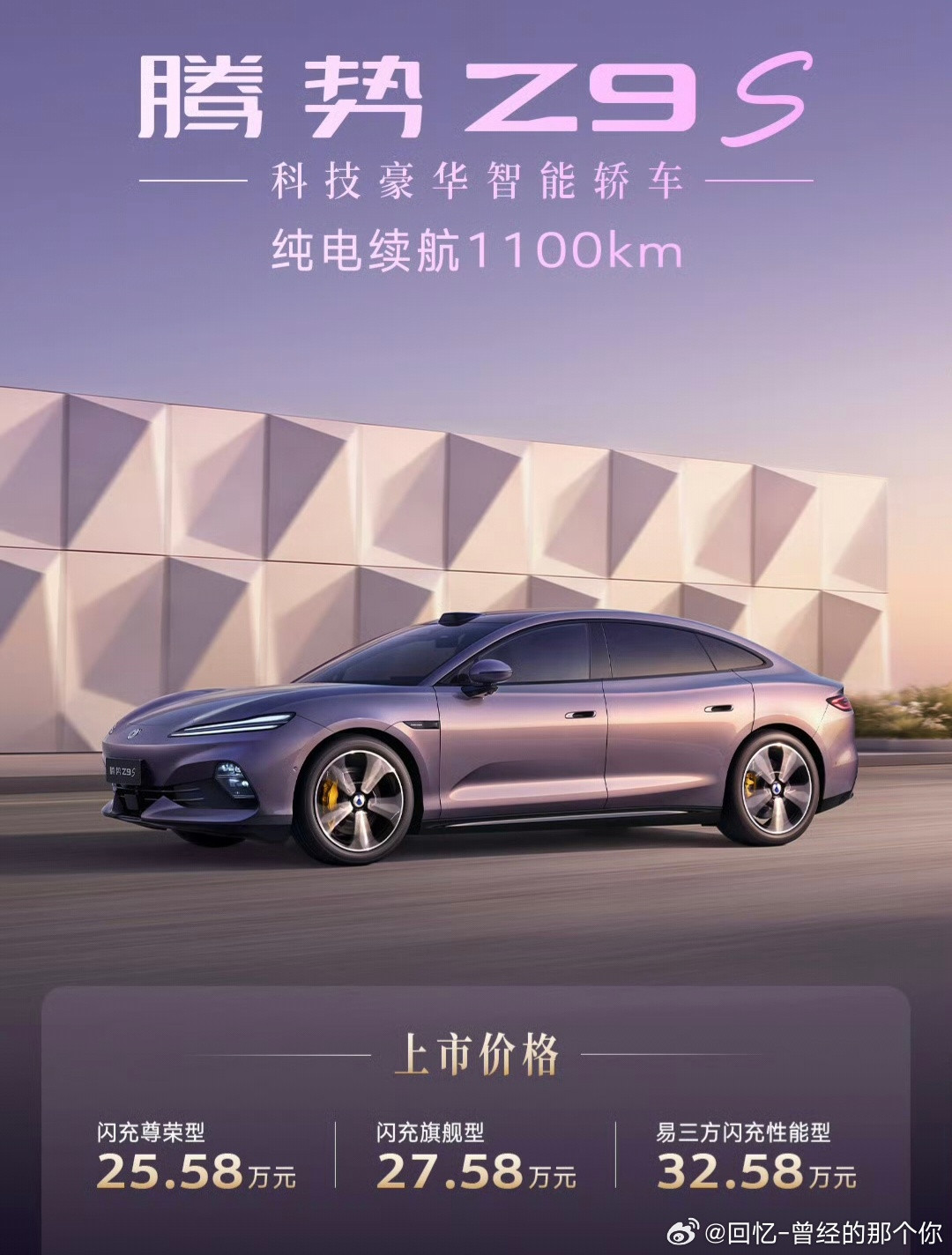 腾势Z9S25.58w起，易三方32.58w起，这个价格相比于之前预售价会更符合大家对这台车的定位。