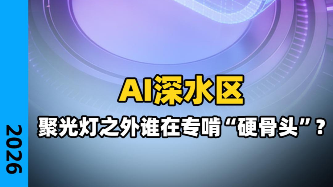 AI深水区硬核突围：谁在攻克技术‘硬骨头’？