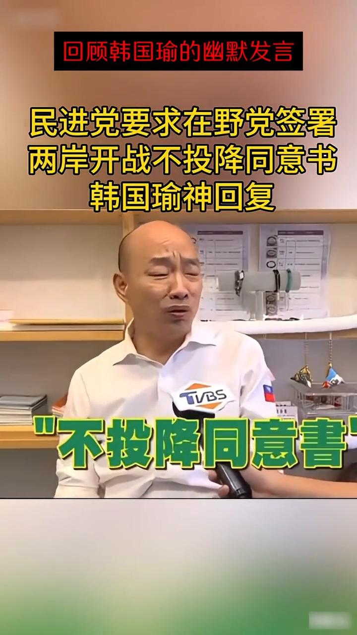 民进党竟然荒唐到要求台省在野党签“不投降同意书”。近日韩国瑜批驳民进党这一激进