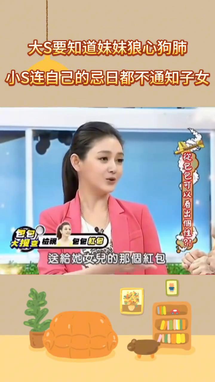 大S要知道妹妹狼心狗肺，小S连自己的忌日都不通知子女。从包包可以看出个包包。