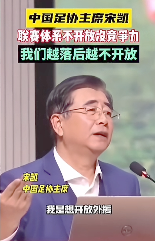 足协主席的无稽之谈​足协主席宋凯在一次讲话中，明确亮出他的无稽之谈，“说要开
