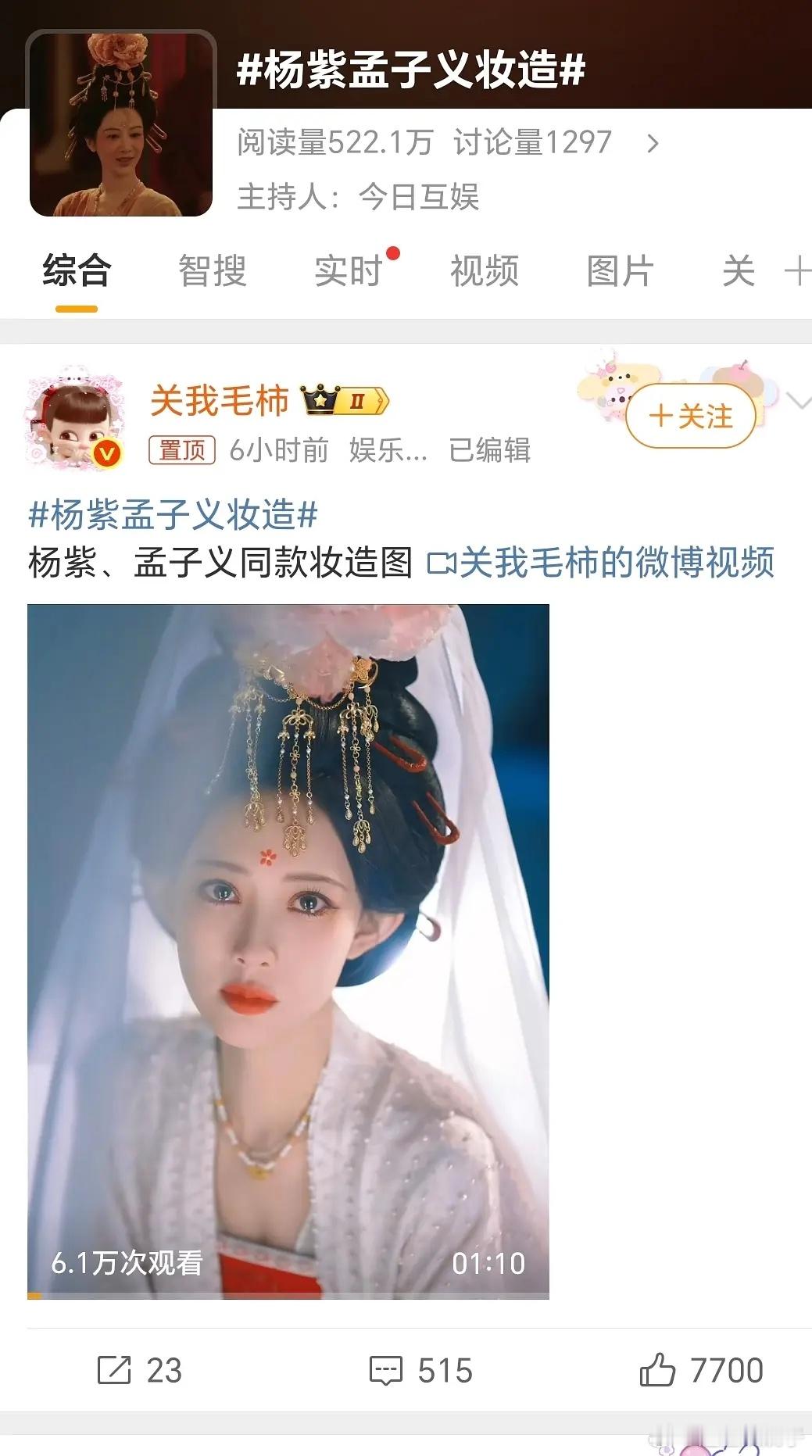 孟子义尚公主这造型本来以为是和杨紫的一样，没想到是模仿的刘亦菲呀[笑着哭]​