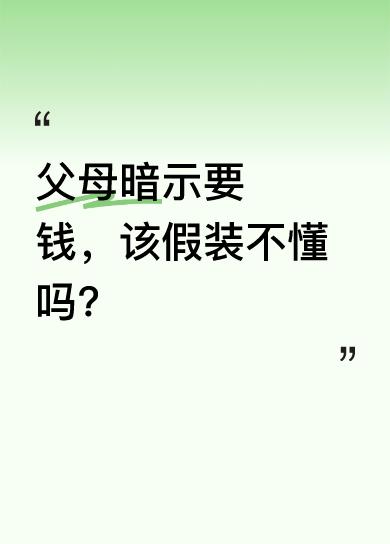 我假装看不懂父母眼色，我妈打电话说看病花3000块，我没接话茬。她又提吃补品好得