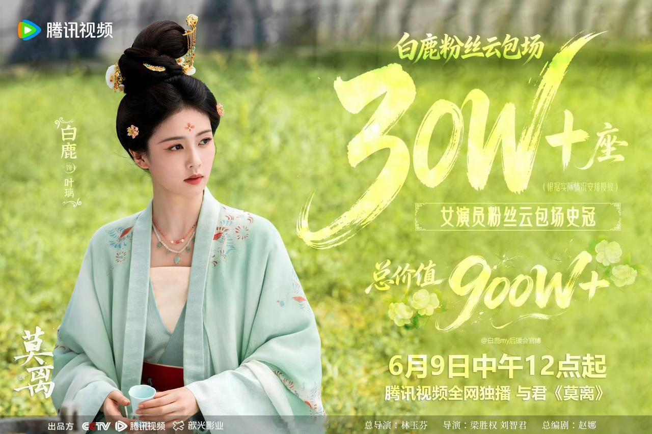 白鹿粉丝你们有那么多钱云包场，还不如直接投钱给她拍剧，剧本按照你们想要的写，拍也