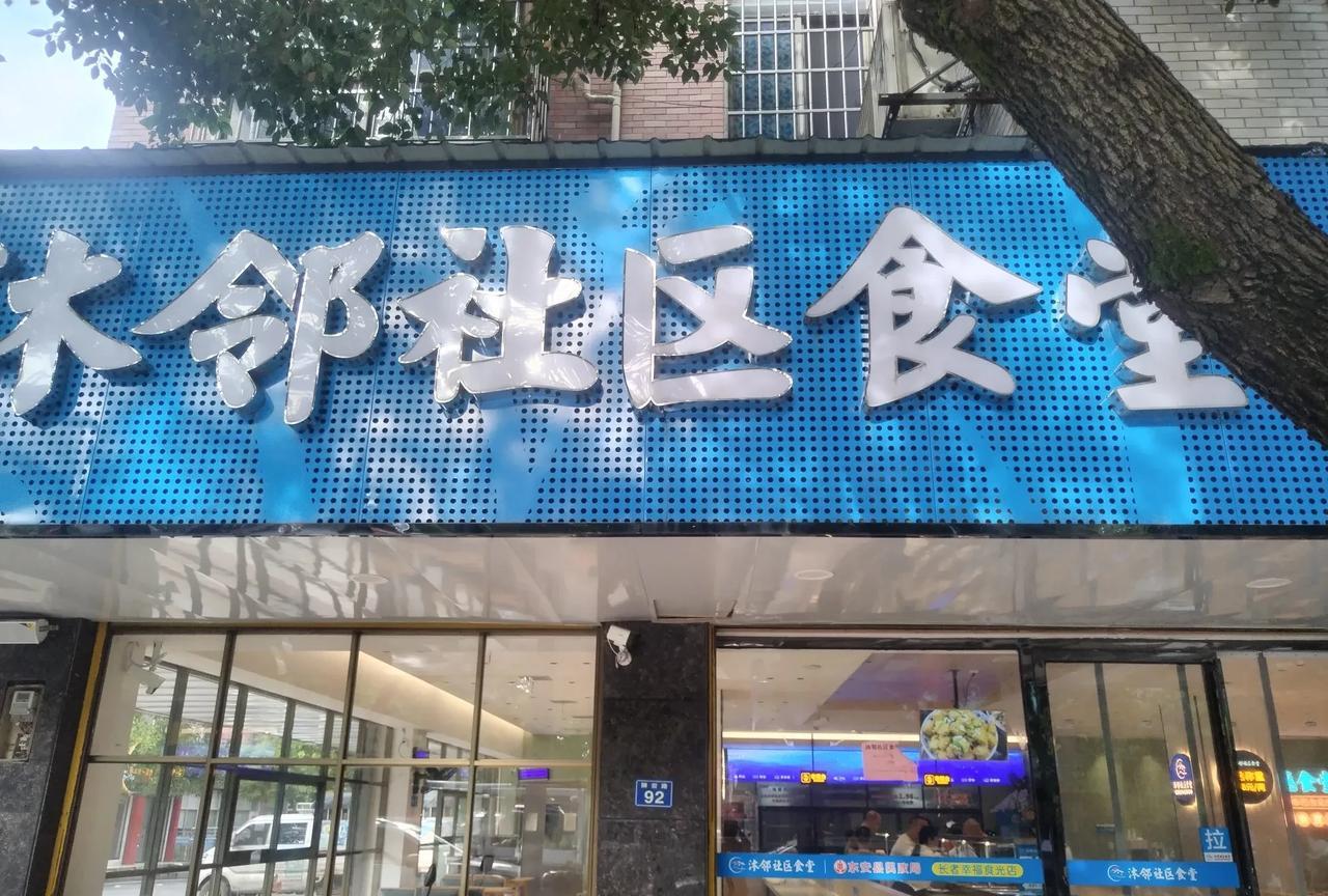 今天晚饭，我和老婆都不想煮，我提议去长者食堂吃一次试试。东安县城民政局在各社区