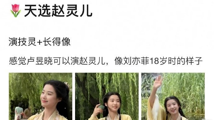 演技灵+长得像，网友问卢昱晓能否胜任赵灵儿这个角色，有刘亦菲18岁时的样子