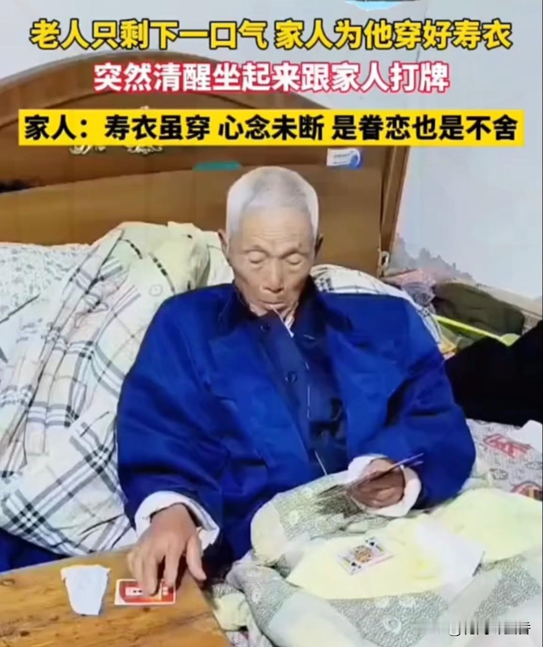 惊爆！老人寿衣穿好憋最后一口气，突坐起喊“要打牌”，全网看哭了…近日一