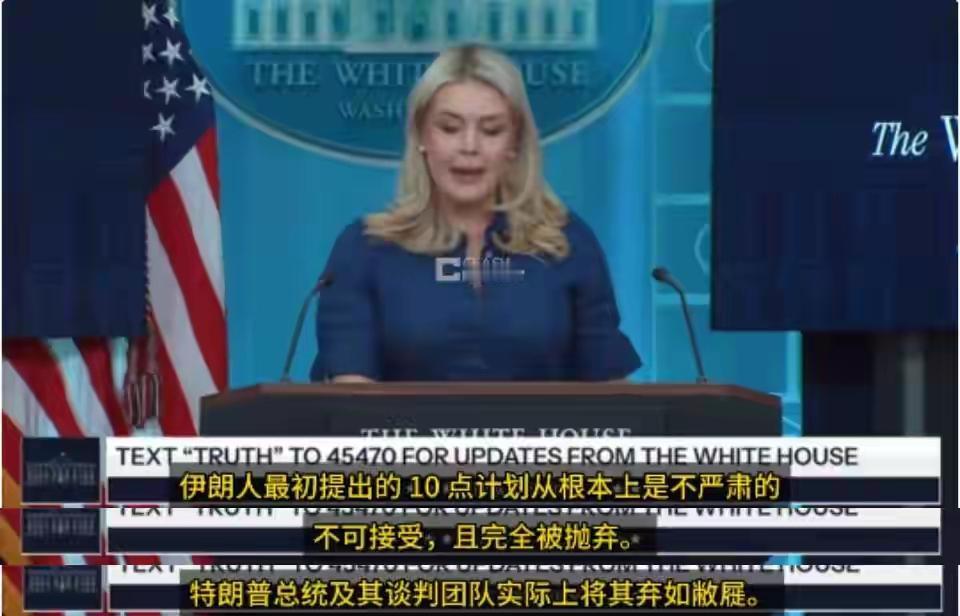 又被骗了？黎巴嫩被排除停火，白宫推翻"伊十条"，美国的话还能信吗？刚燃起的