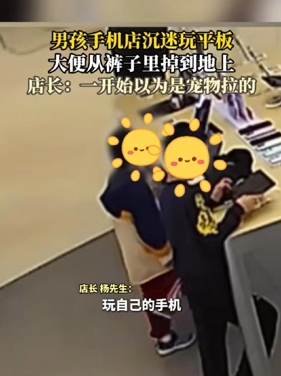 重庆，一男孩在手机店里沉迷玩平板，结果没忍住大便从裤子里掉出来。店长：顾客踩到才