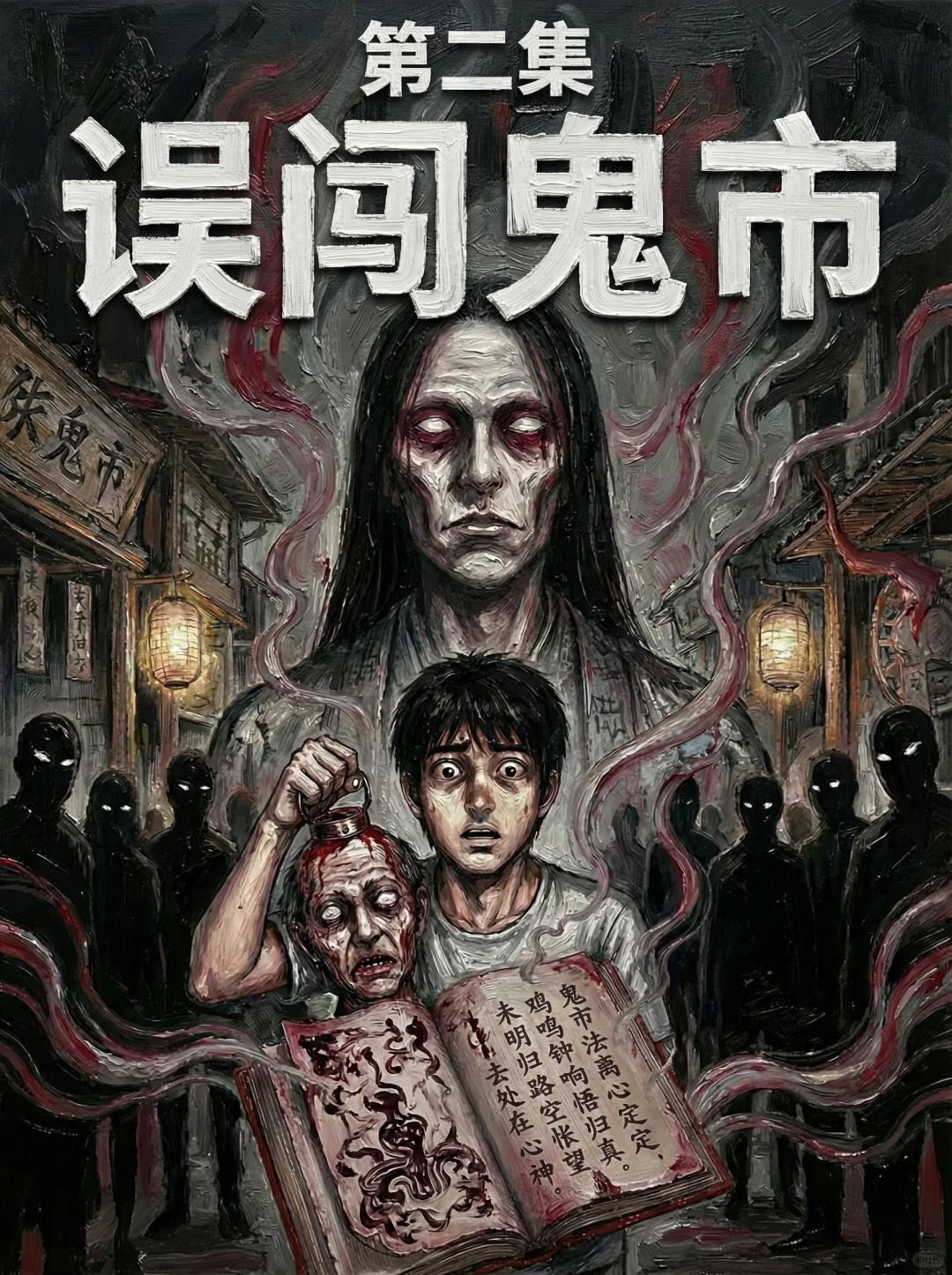 灵异漫画《误闯鬼市》进入鬼市千万别问价！细思极恐