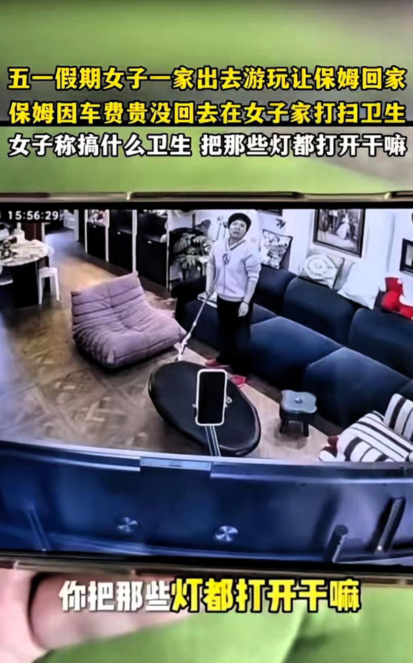 刚才刷到一个监控视频，挺有感触的。上海一女雇主五一全家出游，给保姆放了假。半夜