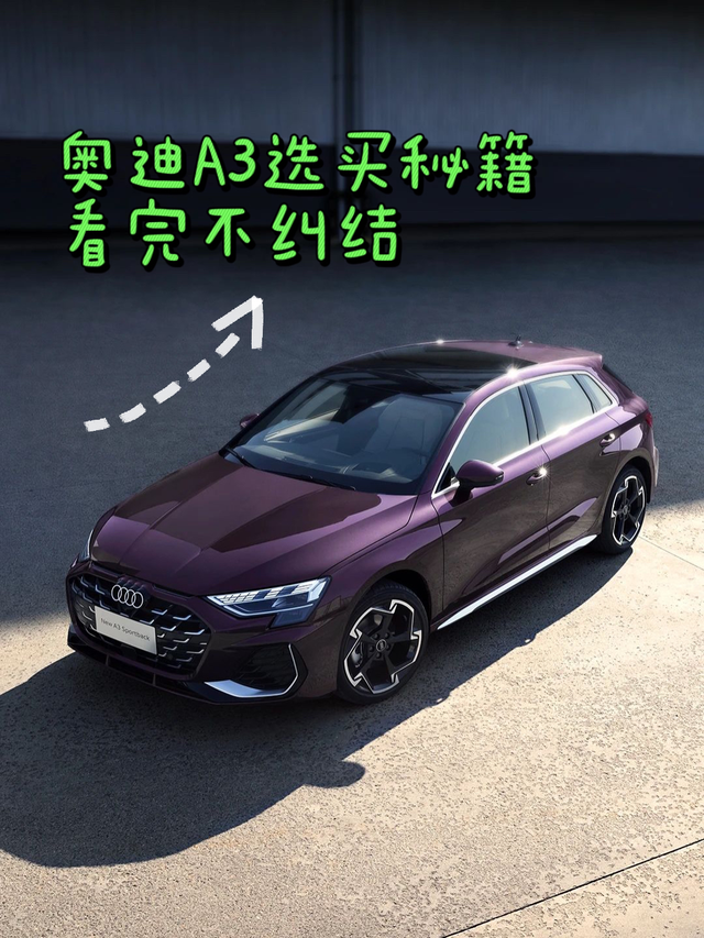 奥迪A3选买秘籍|看完不纠结优点很简单：首先是内饰升级，其次是性价比