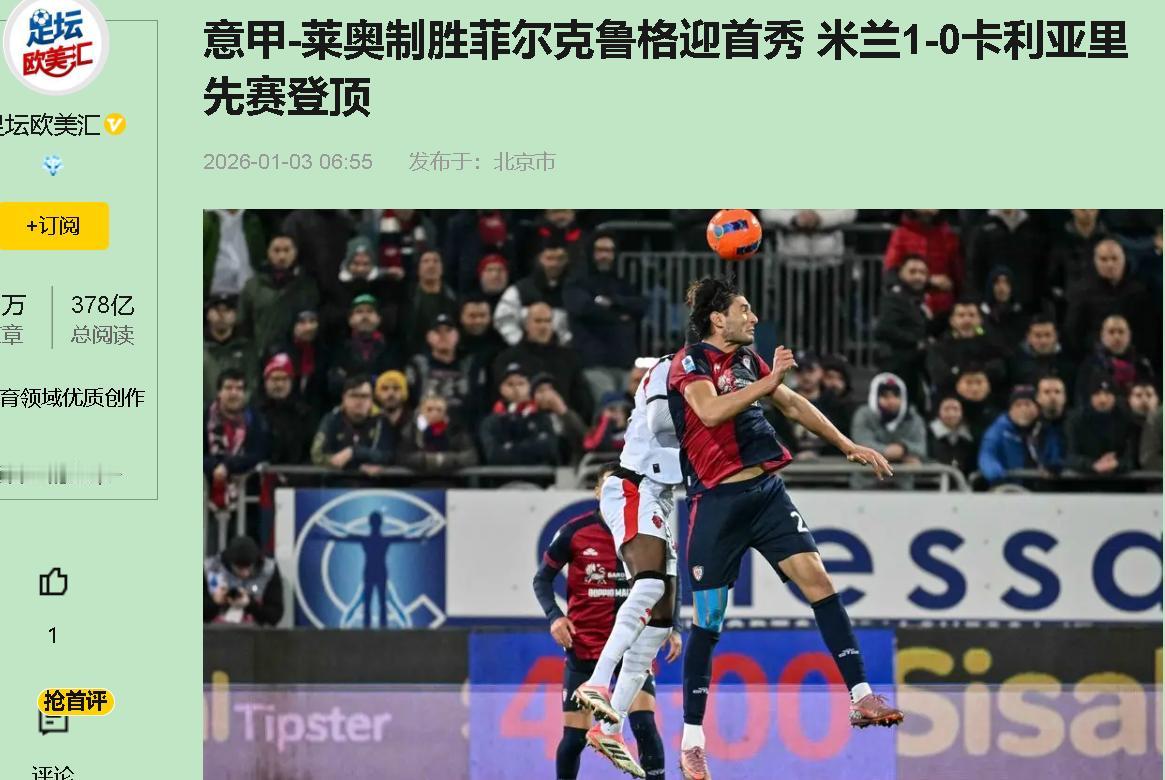 看完这场球，我直接失眠了。兄弟们，AC米兰这1-0赢得我真憋屈！踢个垫底队卡利亚