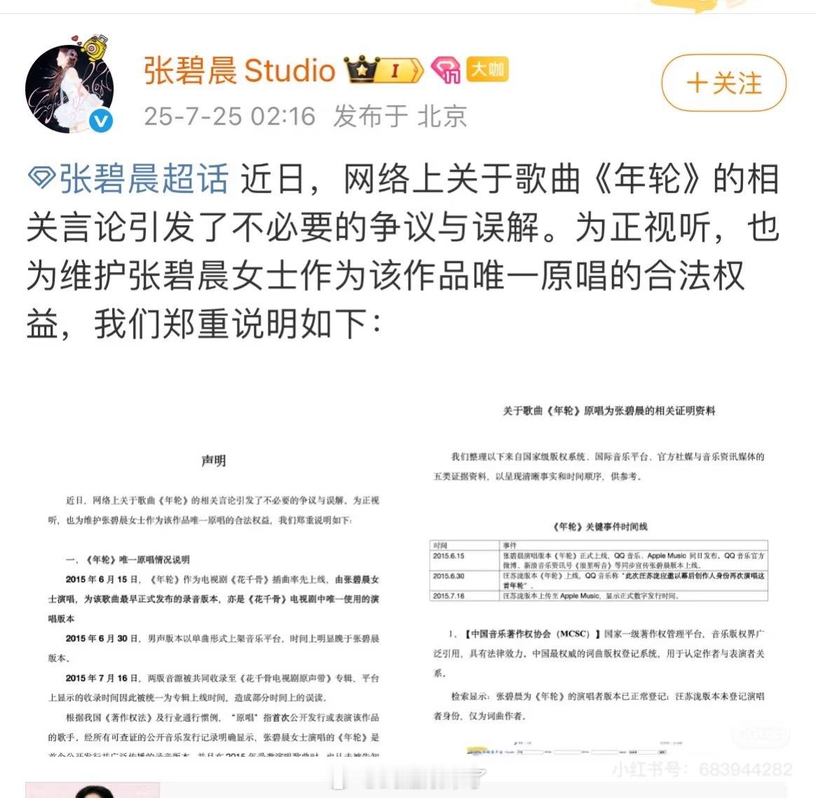 汪苏泷方和张碧晨方就歌曲《年轮》版权引发争议，双方各自下场发声明。张碧晨方：要维