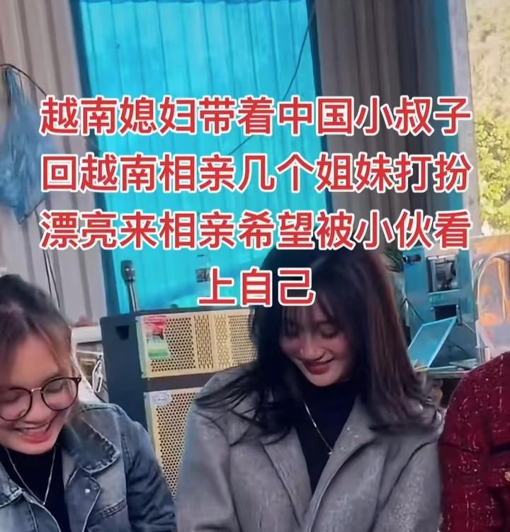 这个越南媳妇很OK，肥水不流外人田。因为越南媳妇带着我们国内的小叔子回越南相亲，