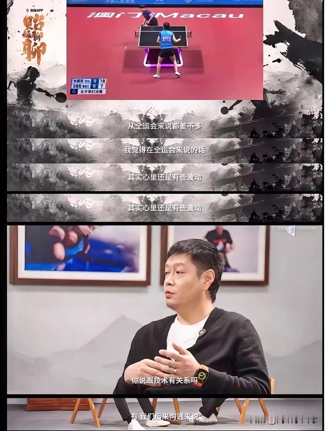 邱贻可“终于”坦承：莎莎输曼昱有2大原因！全运会决赛，王曼昱战胜孙颖莎，夺得