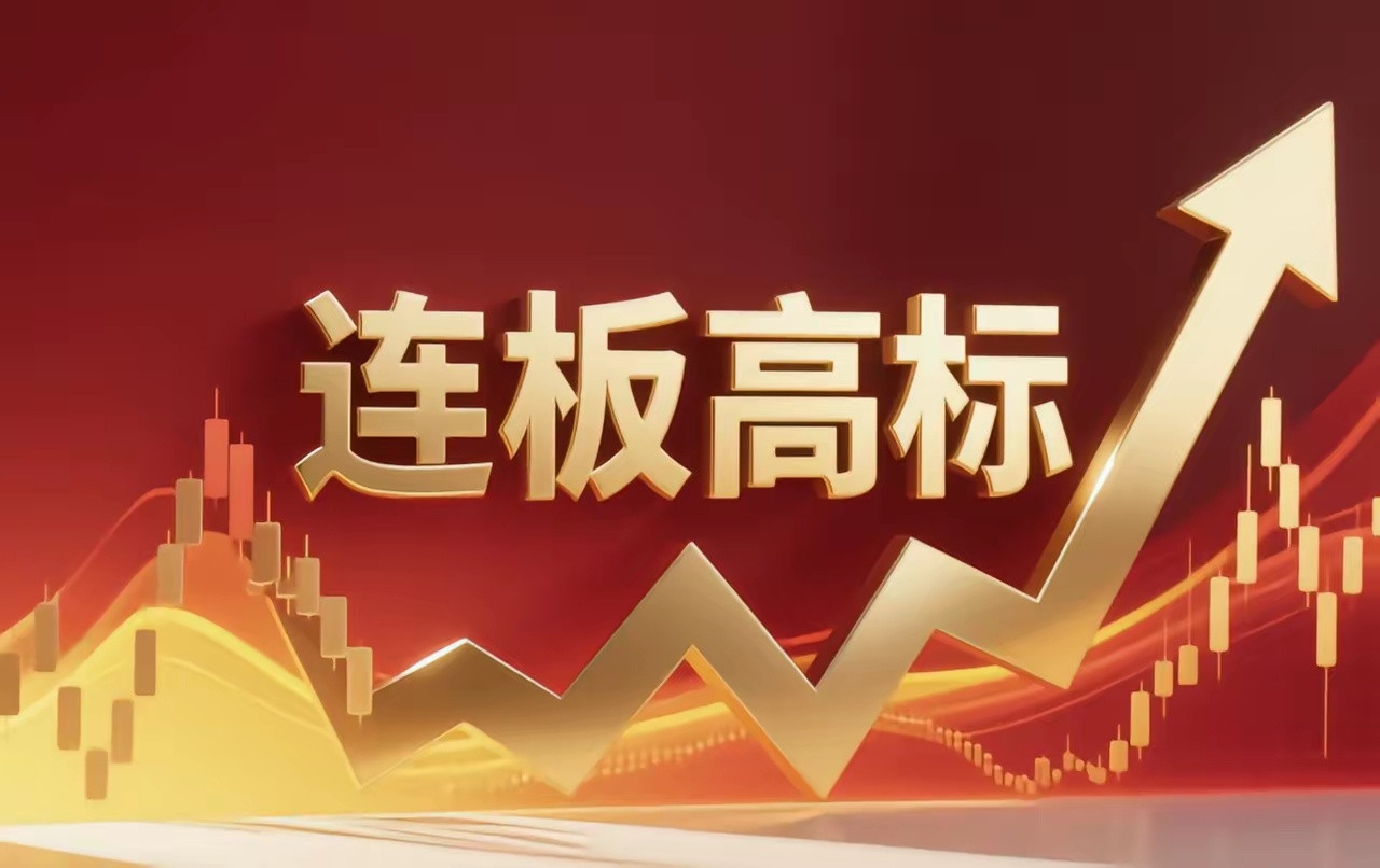 连板高标（5月13日）6板--大唐发电，电力；6天5板--华电辽能，电力；4板-