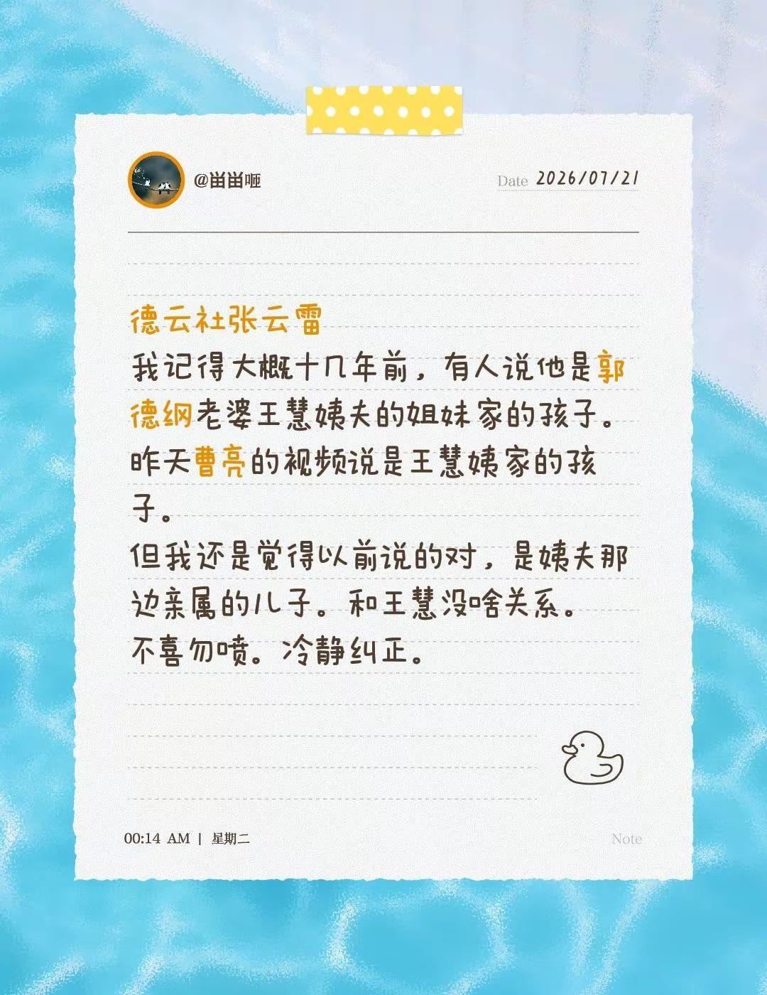 德云社张云雷我记得大概十几年前，有人说他是郭德纲老婆王慧姨夫的姐妹家的孩子。昨天