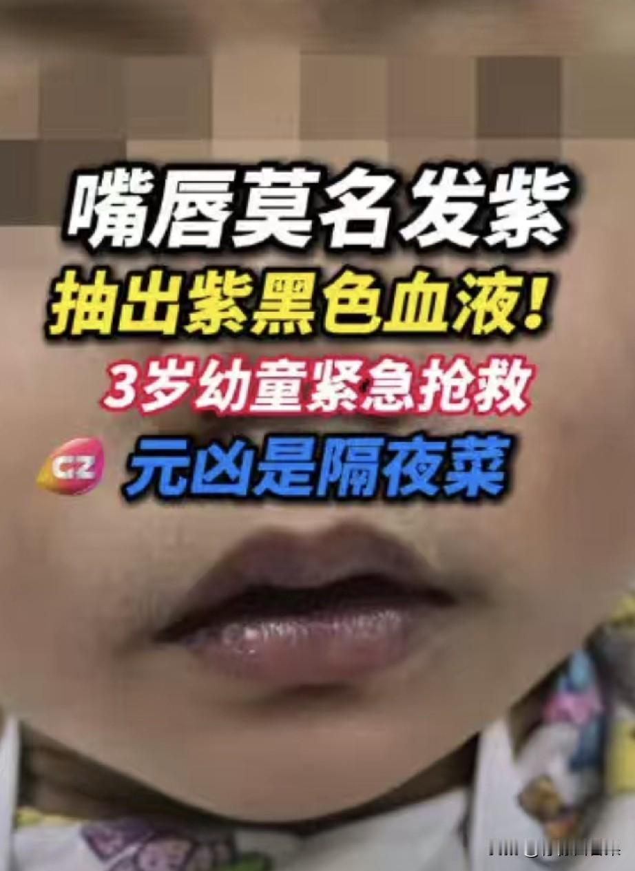 家人们，刷到这个新闻真的捏一把冷汗！佛山3岁小男孩，经常吃隔夜剩菜，亚硝酸盐中