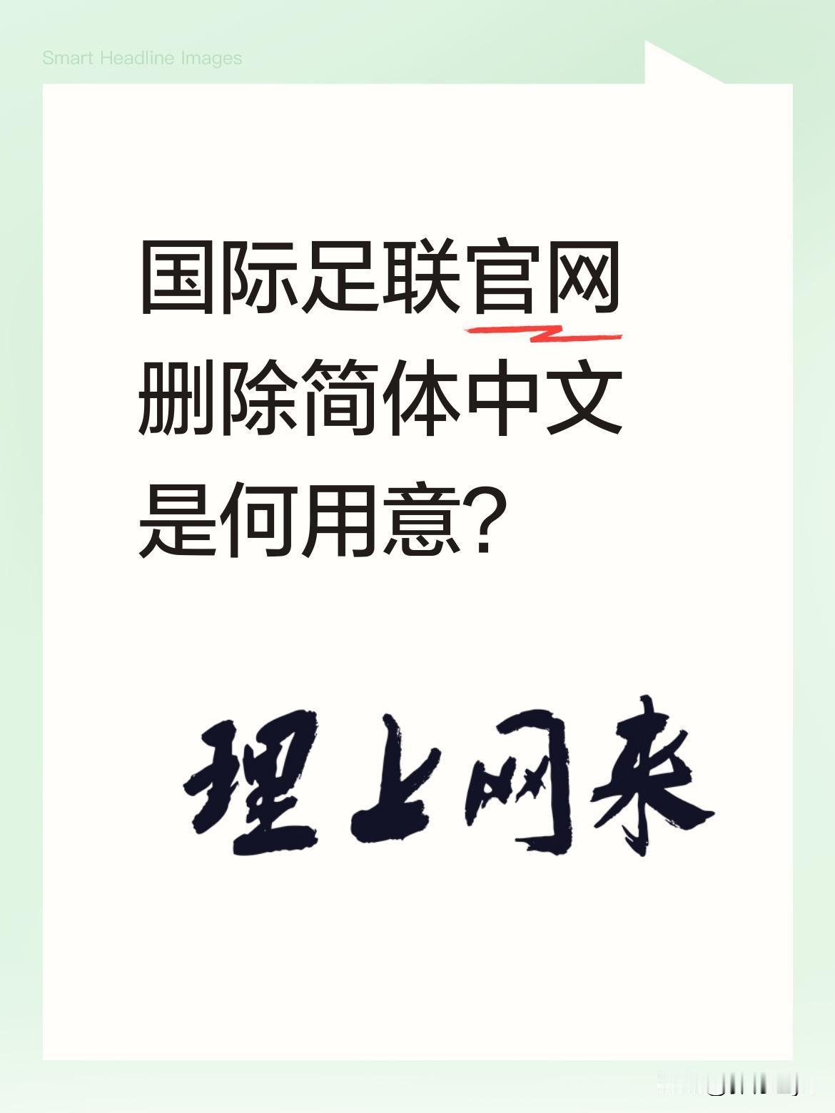 国际足联官网删除简体中文是何用意？有消息称国际足联在官网移除了简体中文，有观点