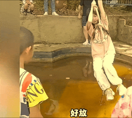 哎我上来了哎我又下来了