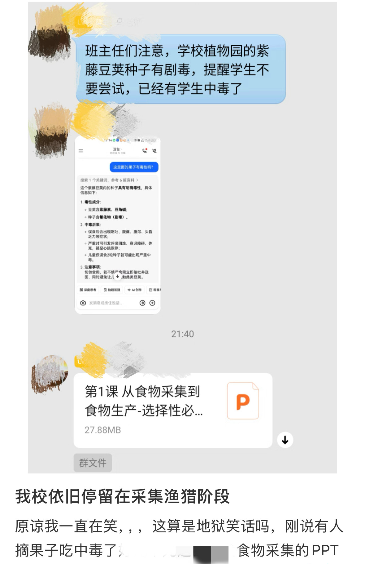 学校依旧停留在采集渔猎阶段