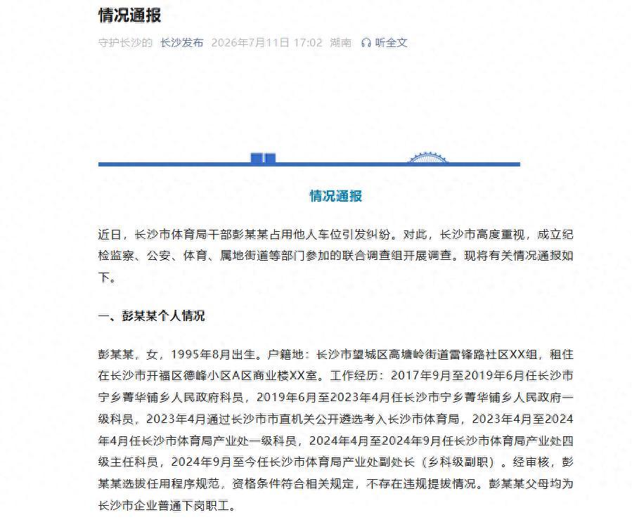 长沙市体育局周末发布通报，对占车位女副处长事件进行了全面详细的还原。从通报表述来
