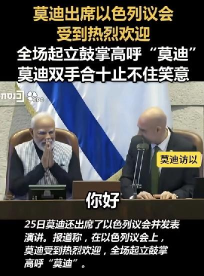 2026年2月25日，印度总理莫迪在以色列议会发表演讲，面向印度裔犹太群体使用“