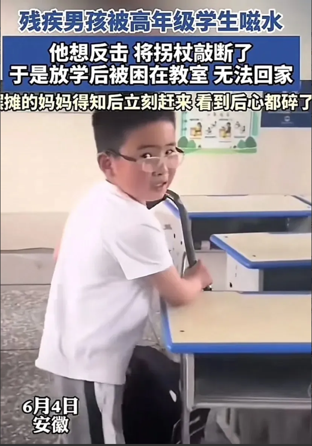 无辜残疾小男孩被高年级霸凌，学校老师在哪里呢！6日，安徽残疾男孩被霸凌，孤零零