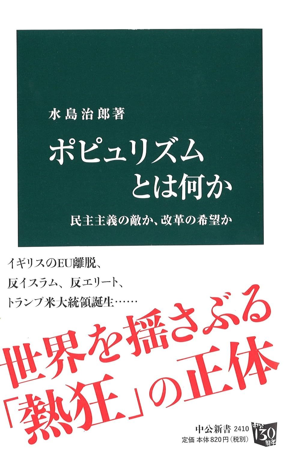 水島治郎『ポピュリズムとは何か-民主主義の敵か、改革の希望か(中公新書