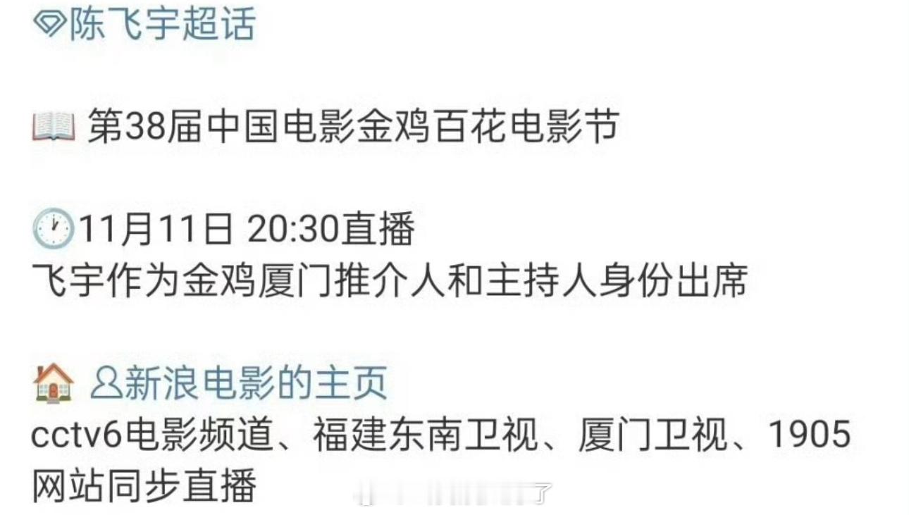 陈飞宇要去金鸡百花电影节当主持人了，这哥资源真的[点赞]​​​