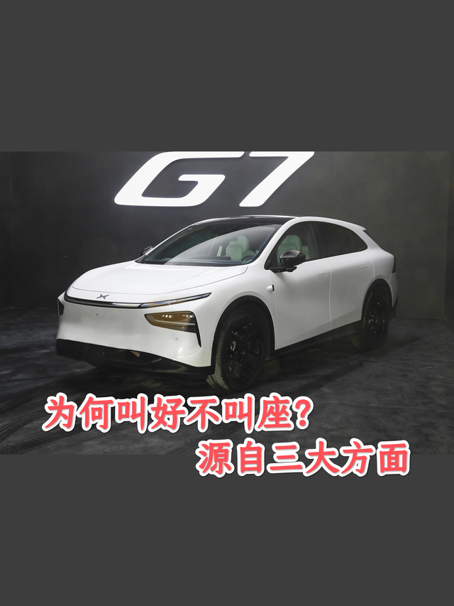 三个原因，G7为啥会叫好不叫座？一、跟自家G6没有拉开太大的差距总结来说，就