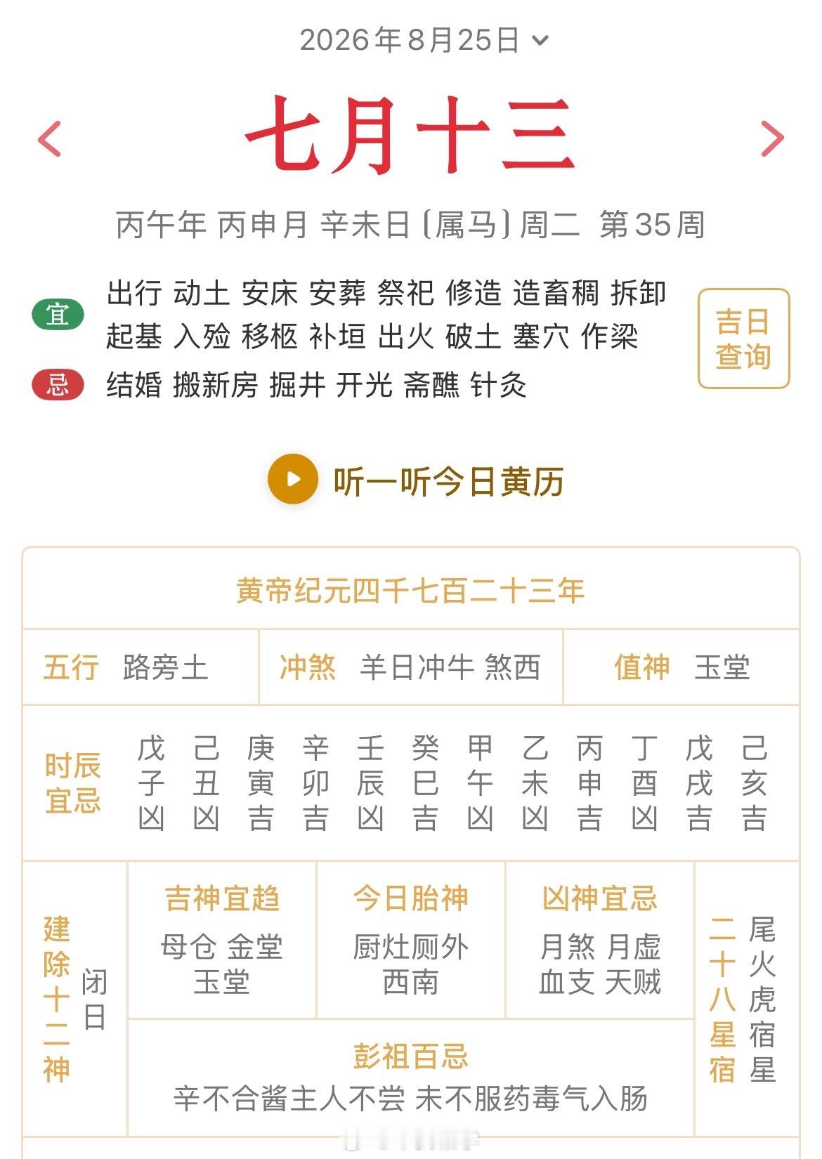 十二生肖每日简运仅供参考2026.8.25丙午年丙申月辛未日辛未天克地冲乙丑：