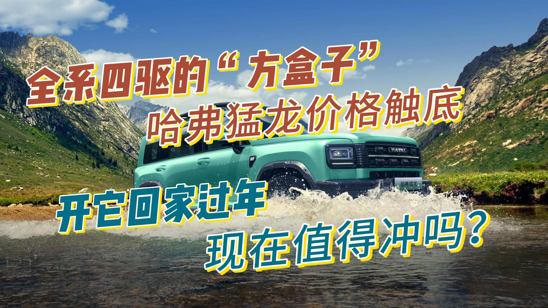 哈弗猛龙年前购车福利大揭秘!现在入手值不值?