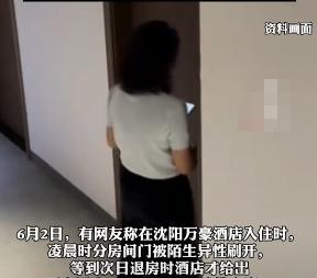 “防不胜防！”6月2日，沈阳，一男子入住一酒店，半夜睡得正香，不料，却走进来一个