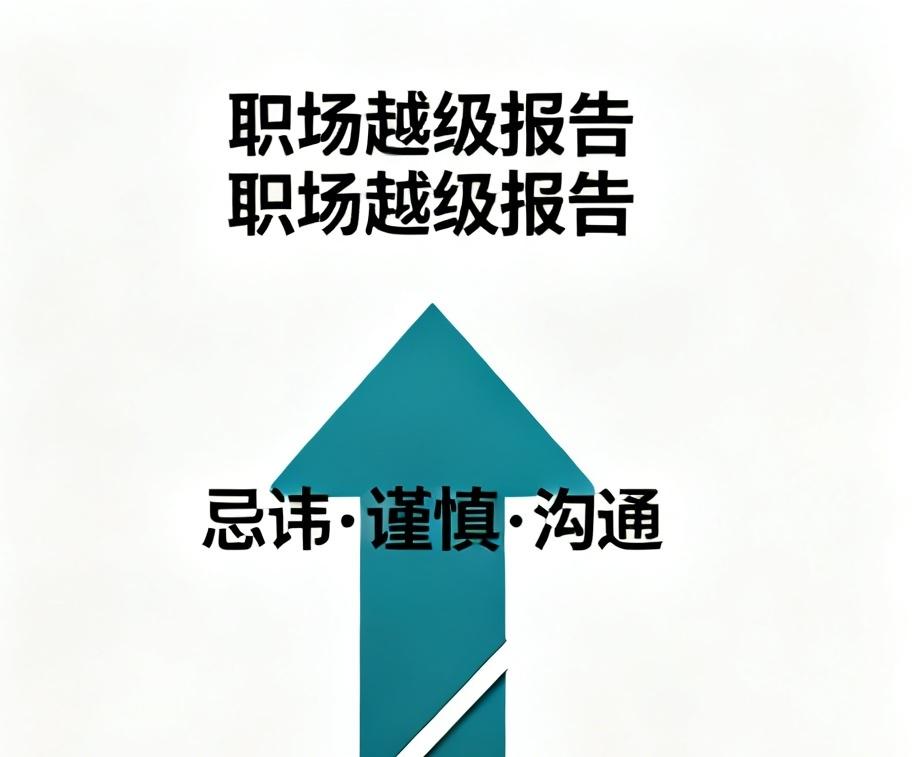 职场最忌讳的事儿，当然是越级报告。越级报告，是任何领导都不能容忍的。特别是