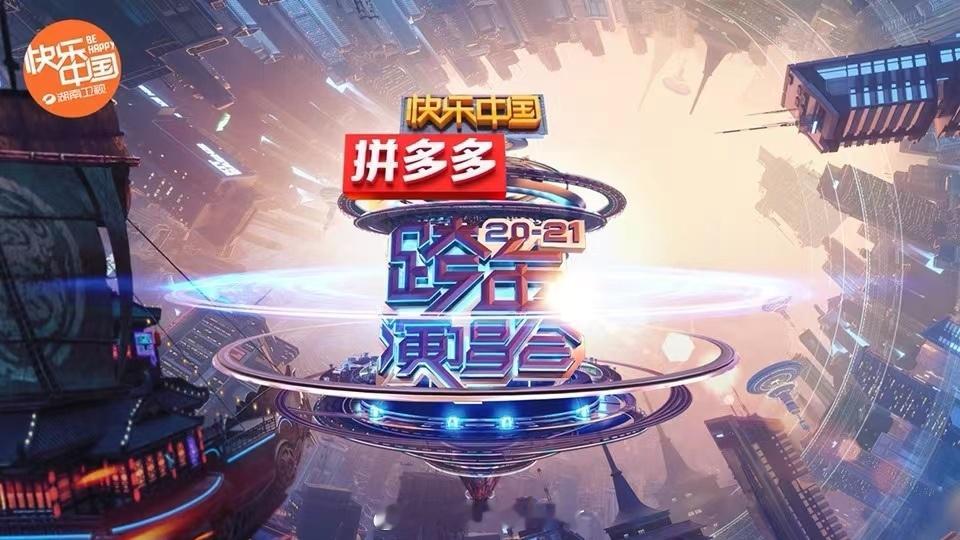 湖南卫视跨年演唱会官宣好久不见，“跨年演唱会”这个名字时隔5年终于回归。上一次是