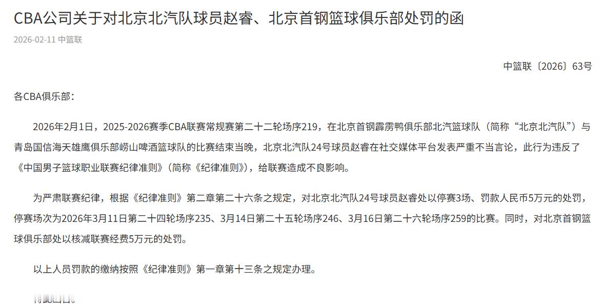 CBA官方：赵睿停赛3场、罚款人民币5万元，北京队罚款5万。CBA赵睿停赛三场