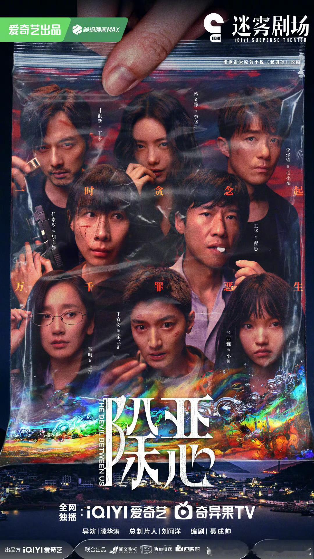 16集电视剧除恶定档2.23爱奇艺独播。导演：滕华涛领衔主演：任素汐、王骁、蔡