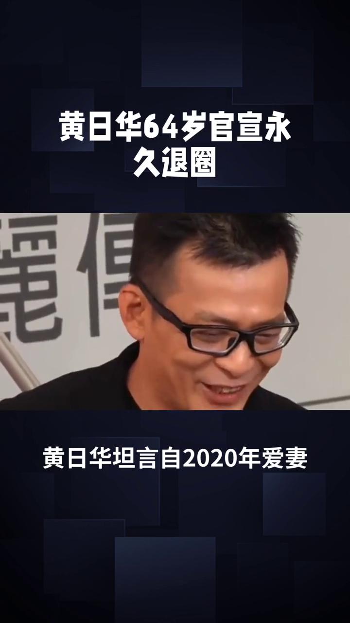 黄日华64岁官宣永久退圈。黄日华64岁官宣永久退圈，半生荧屏侠骨，余生归于深情