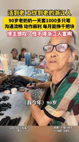 “怪不得浙江人富啊！”据美丽浙江7月1日报道，浙江，一位90岁的老奶奶每天凌晨五