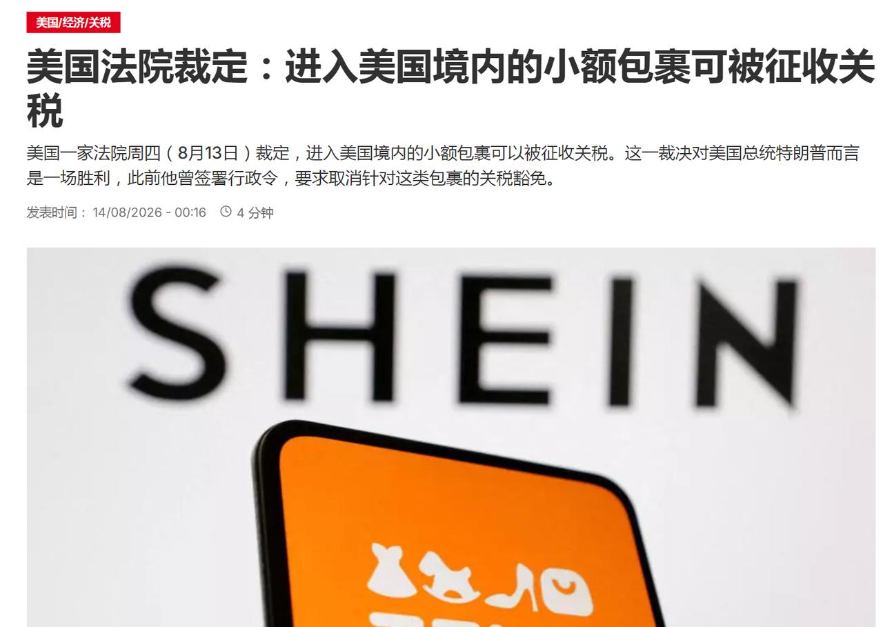 据法新社报道，美国一家法院8月13日裁定，进入美国境内的小额包裹可以被征收关税。