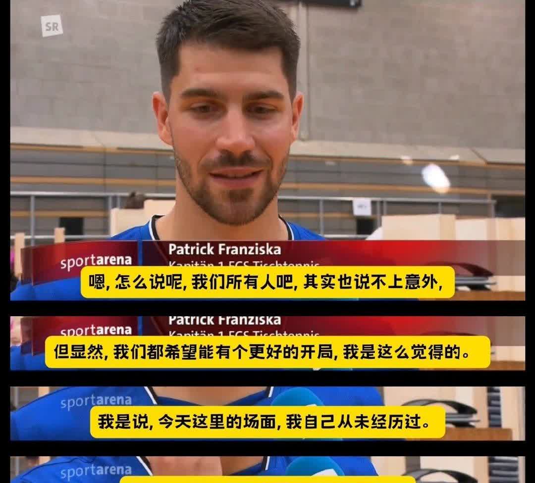 樊振东德甲首秀失利，他的队长弗朗西斯卡接受采访时说了这几点：1、弗朗西斯