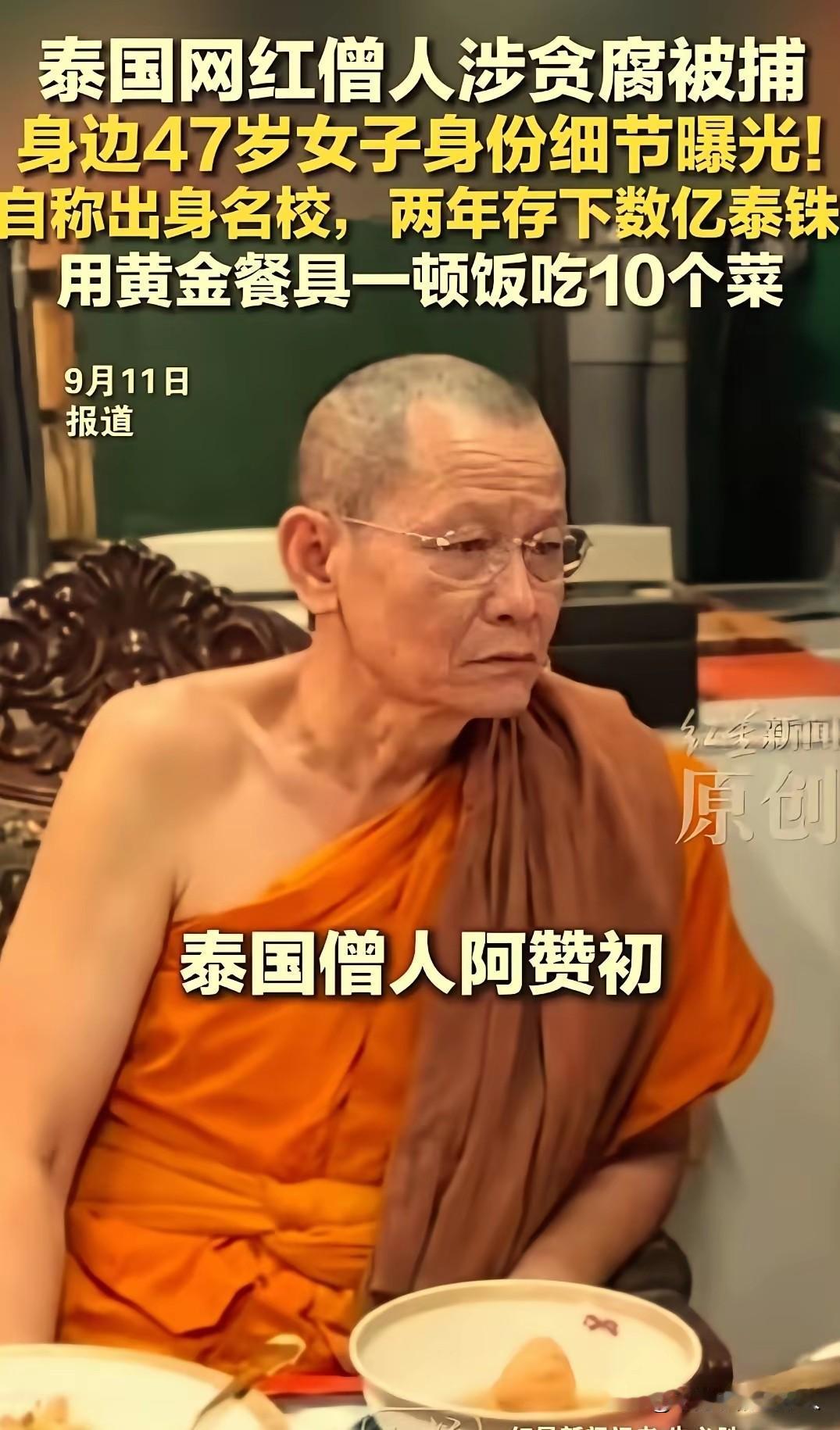 释永信：你也配跟我坐一桌？近日，泰国警方近日通报了一起震惊佛教界的贪腐案。66