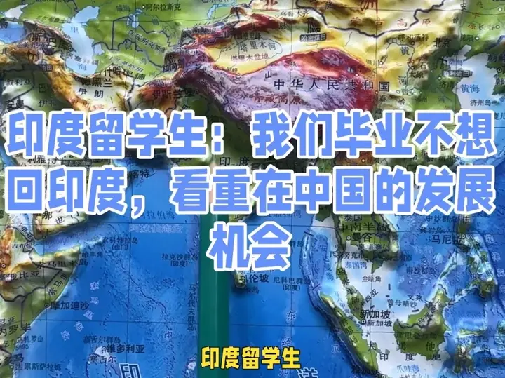 印度留学生：我们毕业不想回印度，看重在中国的发展机会
