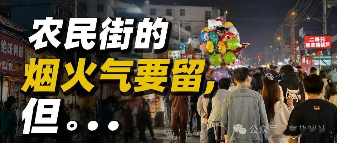【农民街的烟火气要留，但秩序不能乱、安全不能松、卫生不能糊涂！】农民街是盐城人心