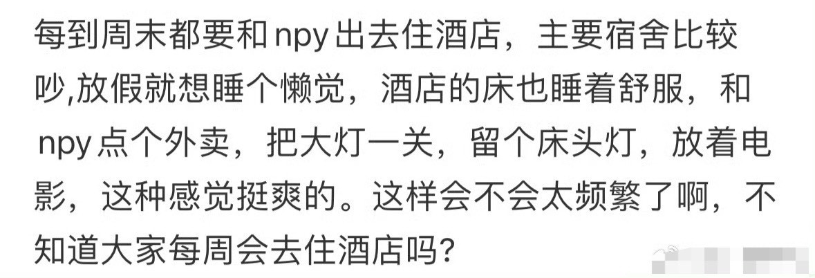 大学生每周都出去住酒店会不会太频繁？[思考]​​​