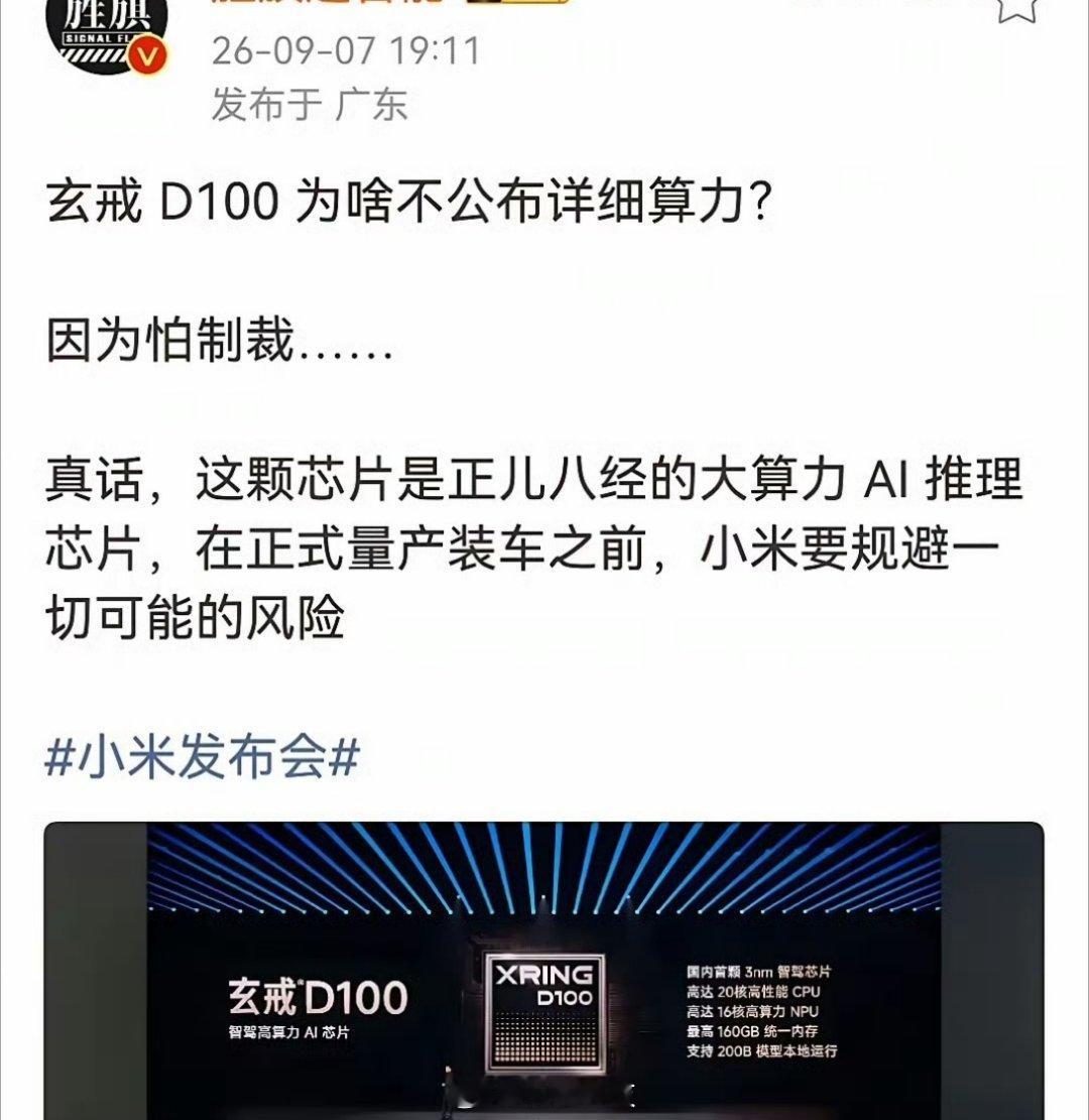 玄戒D100不公布算力因为怕被制裁？[并不简单]​